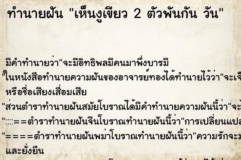 ทำนายฝัน เห็นงูเขียว 2 ตัวพันกัน วัน ทำนายฝัน เห็นงูเขียว 2 ตัวพันกัน วัน